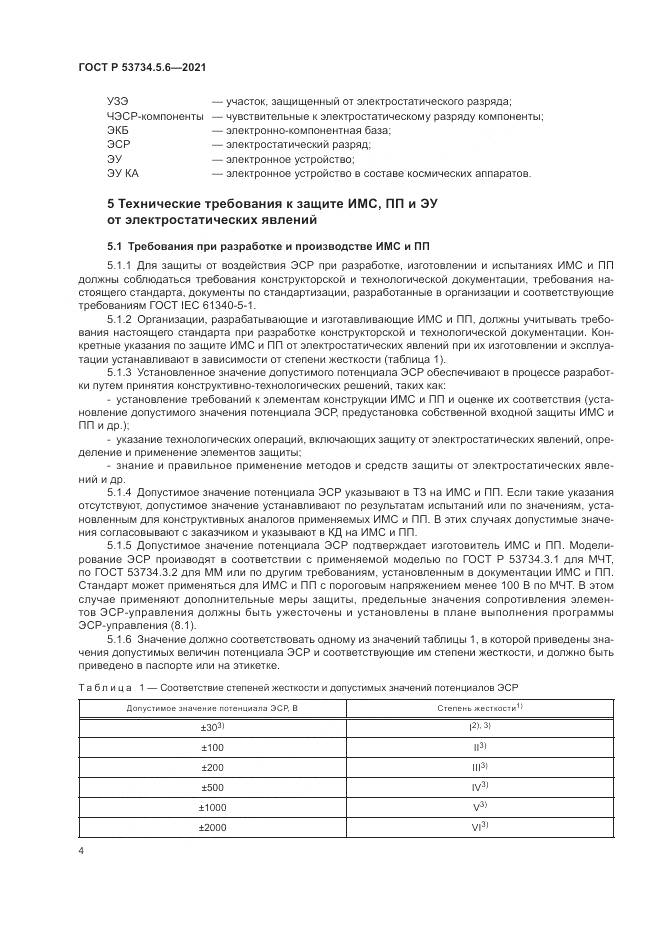 ГОСТ Р  53734.5.6-2021, страница 8