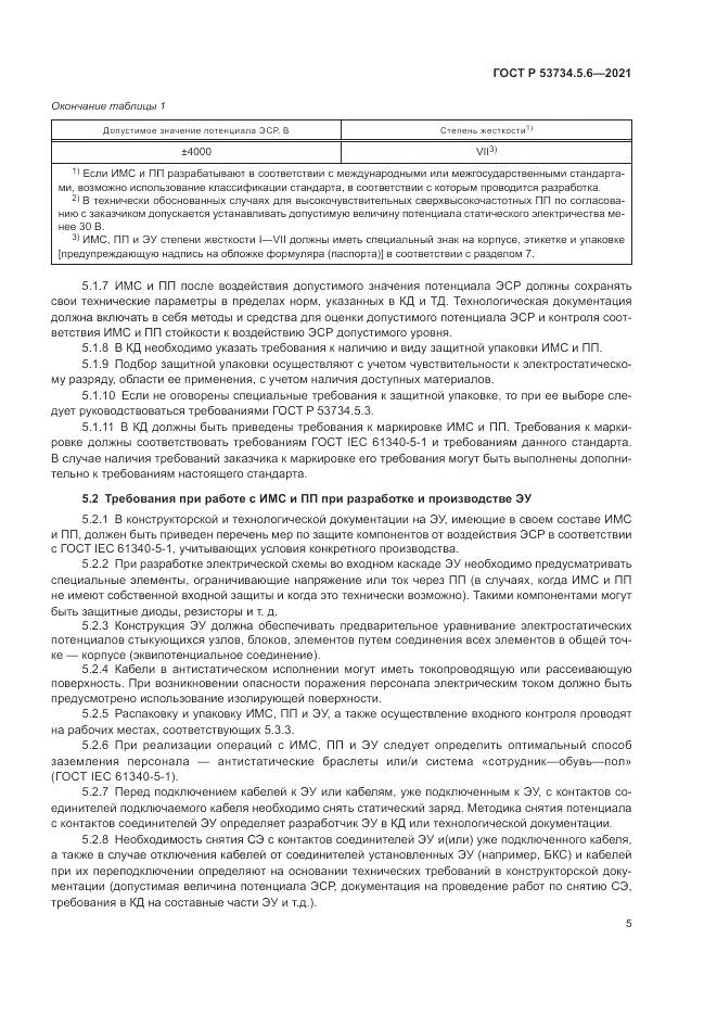 ГОСТ Р  53734.5.6-2021, страница 9