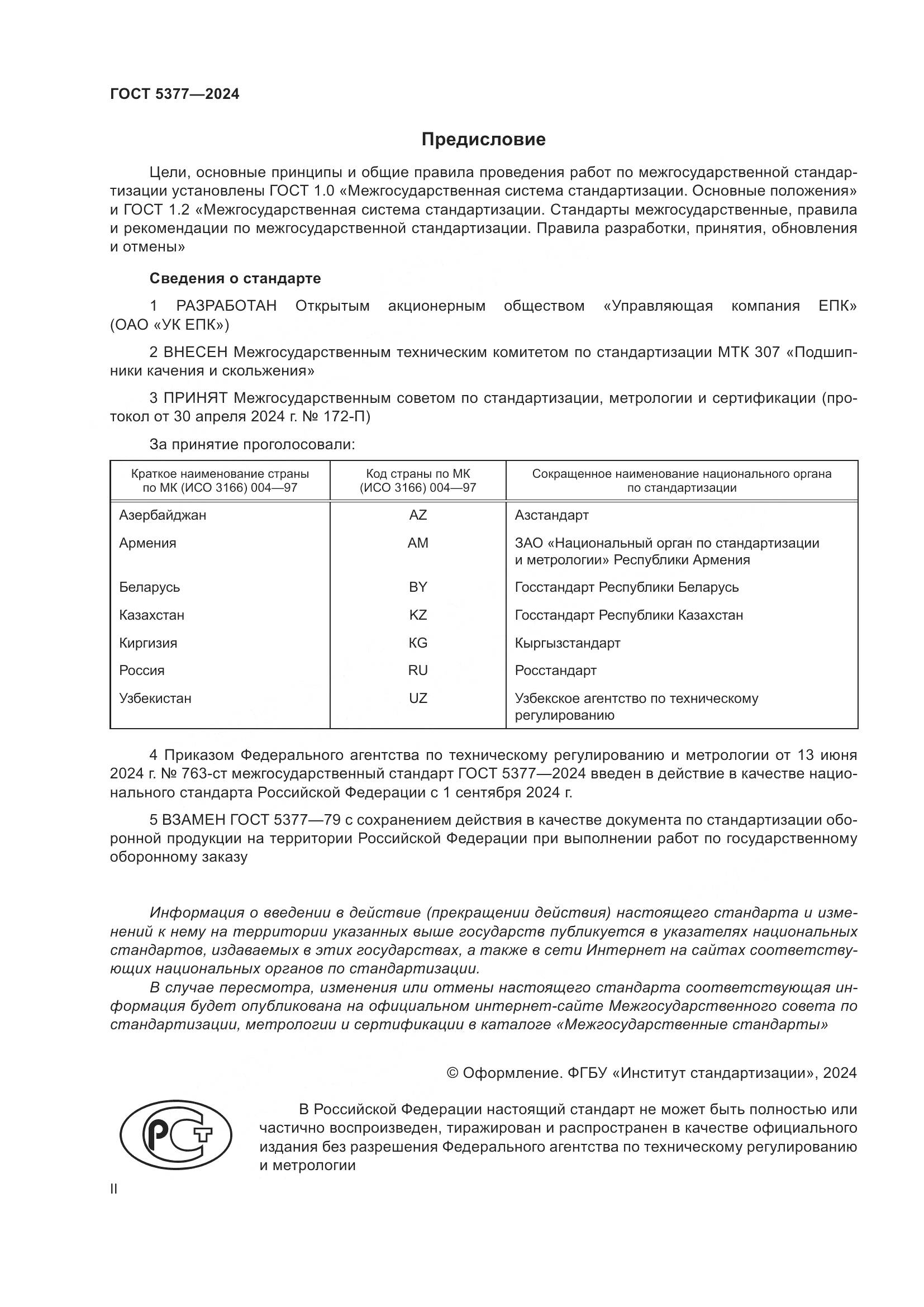 ГОСТ 5377-2024, страница 2
