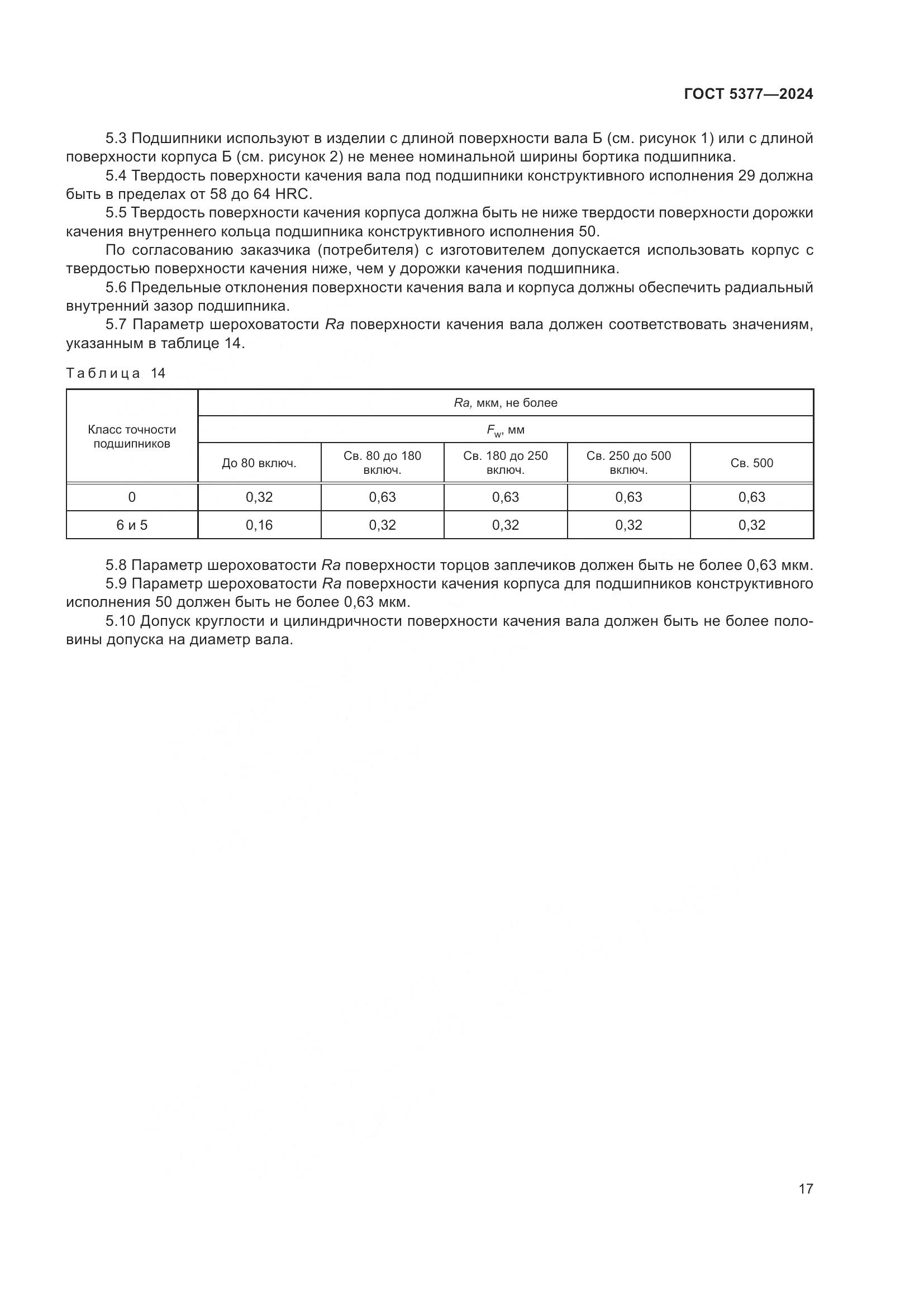 ГОСТ 5377-2024, страница 22