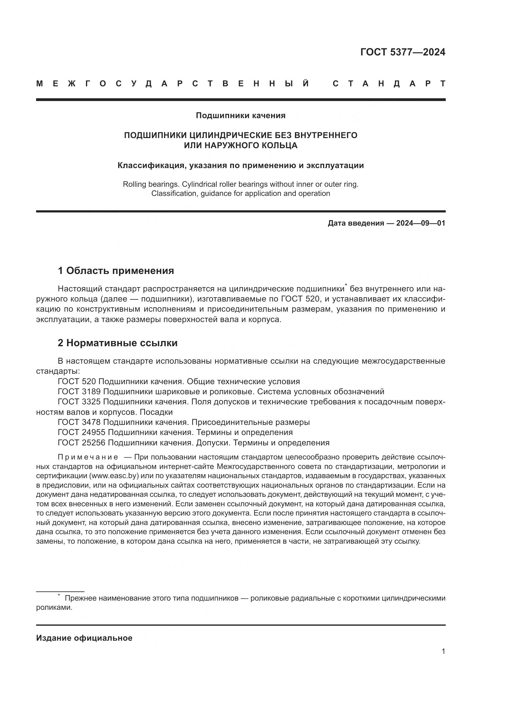 ГОСТ 5377-2024, страница 6