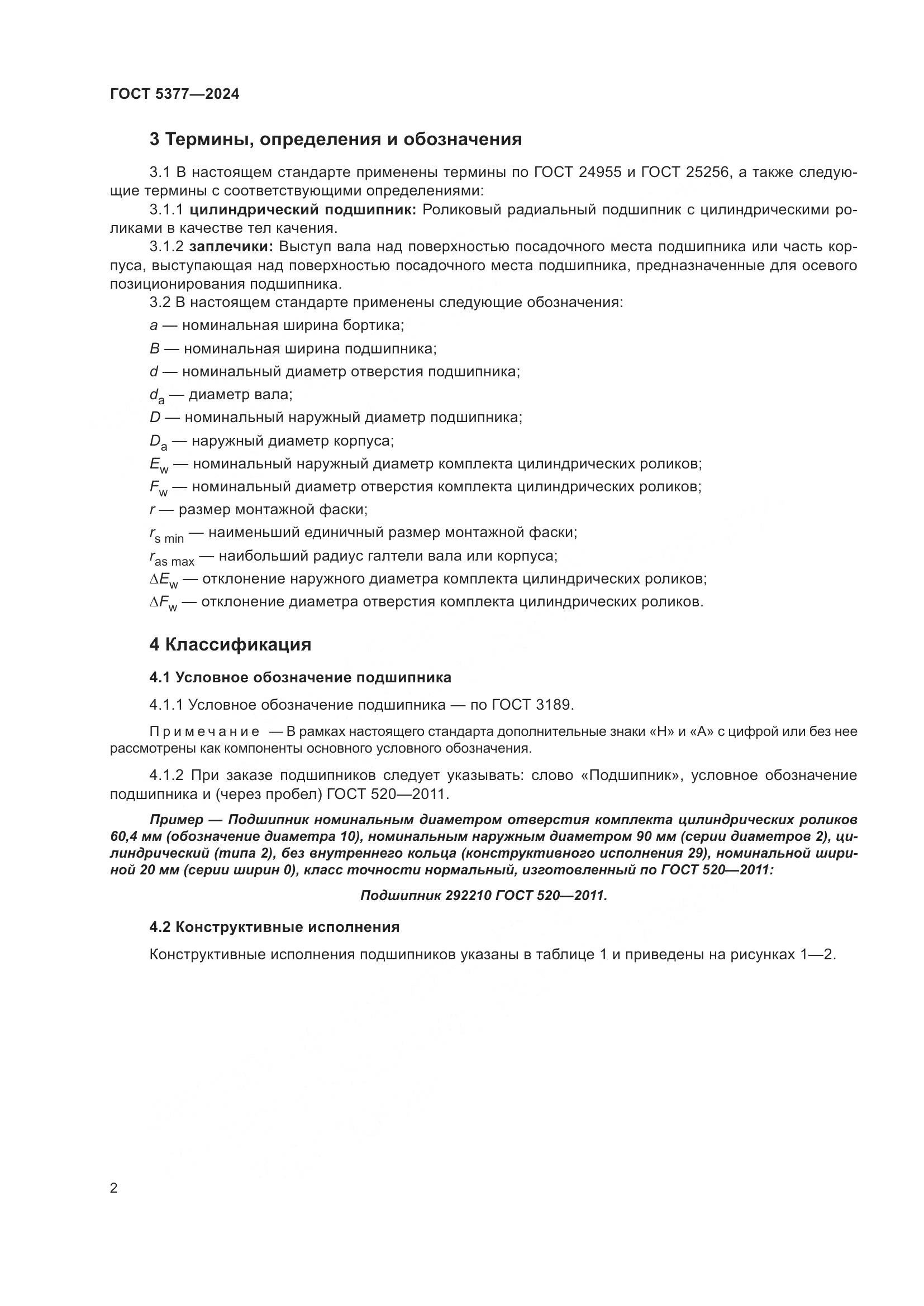 ГОСТ 5377-2024, страница 7