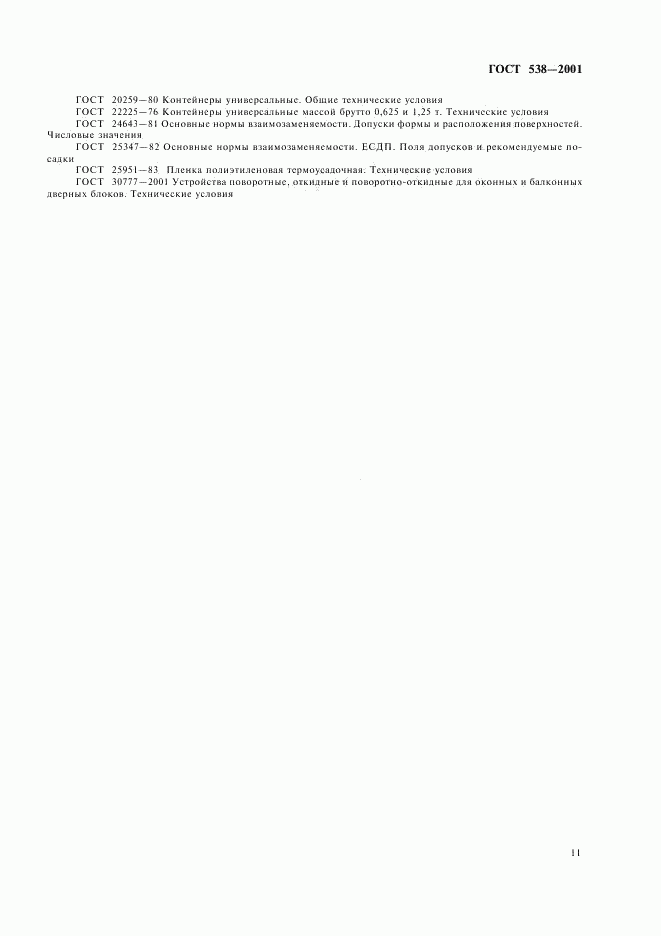 ГОСТ 538-2001, страница 13