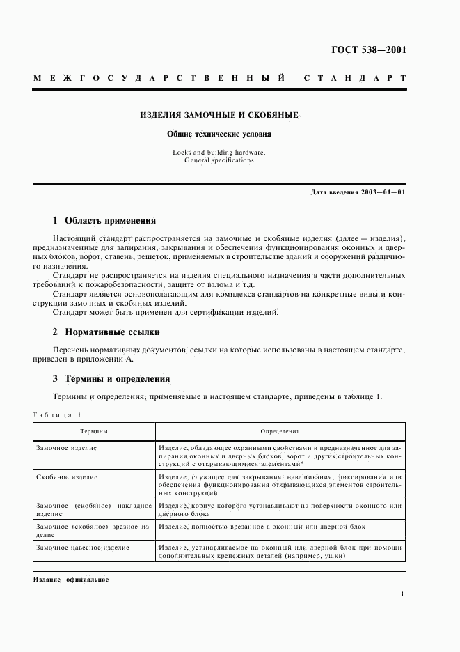 ГОСТ 538-2001, страница 3