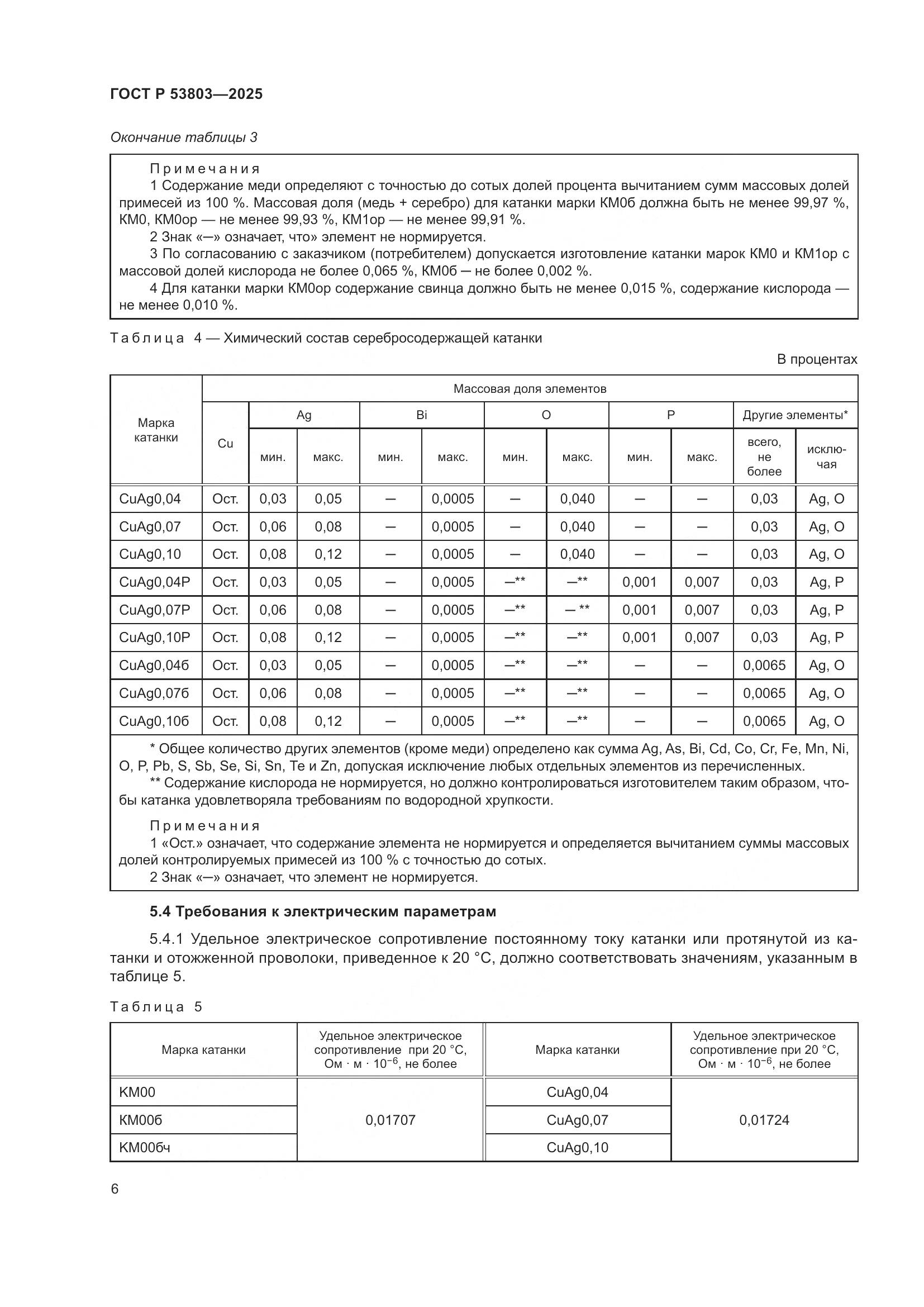 ГОСТ Р 53803-2025, страница 10