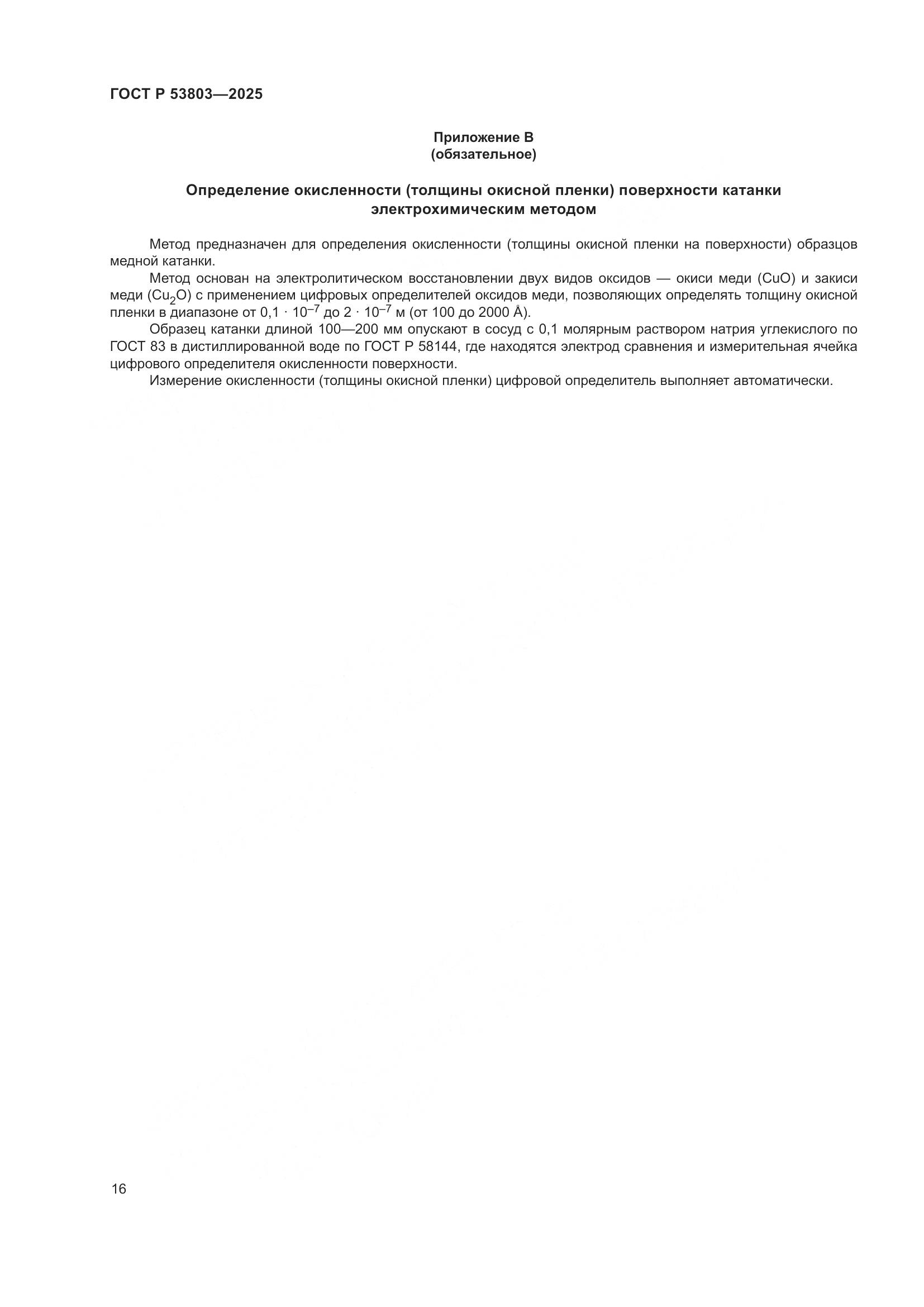 ГОСТ Р 53803-2025, страница 20