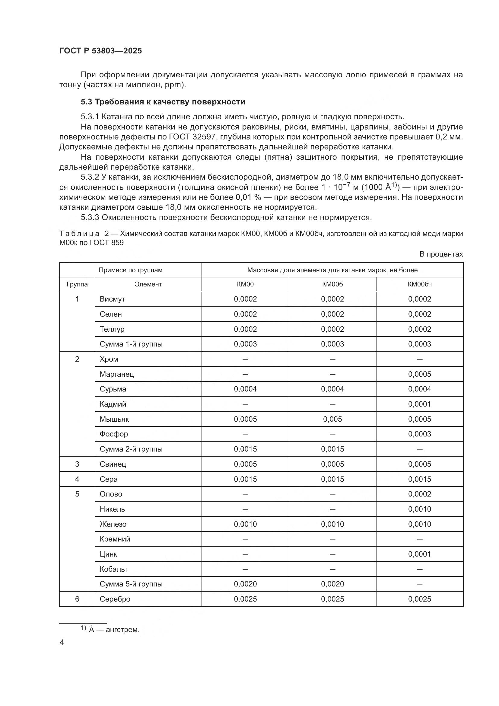 ГОСТ Р 53803-2025, страница 8