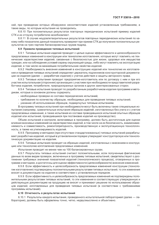 ГОСТ Р 53818-2010, страница 15