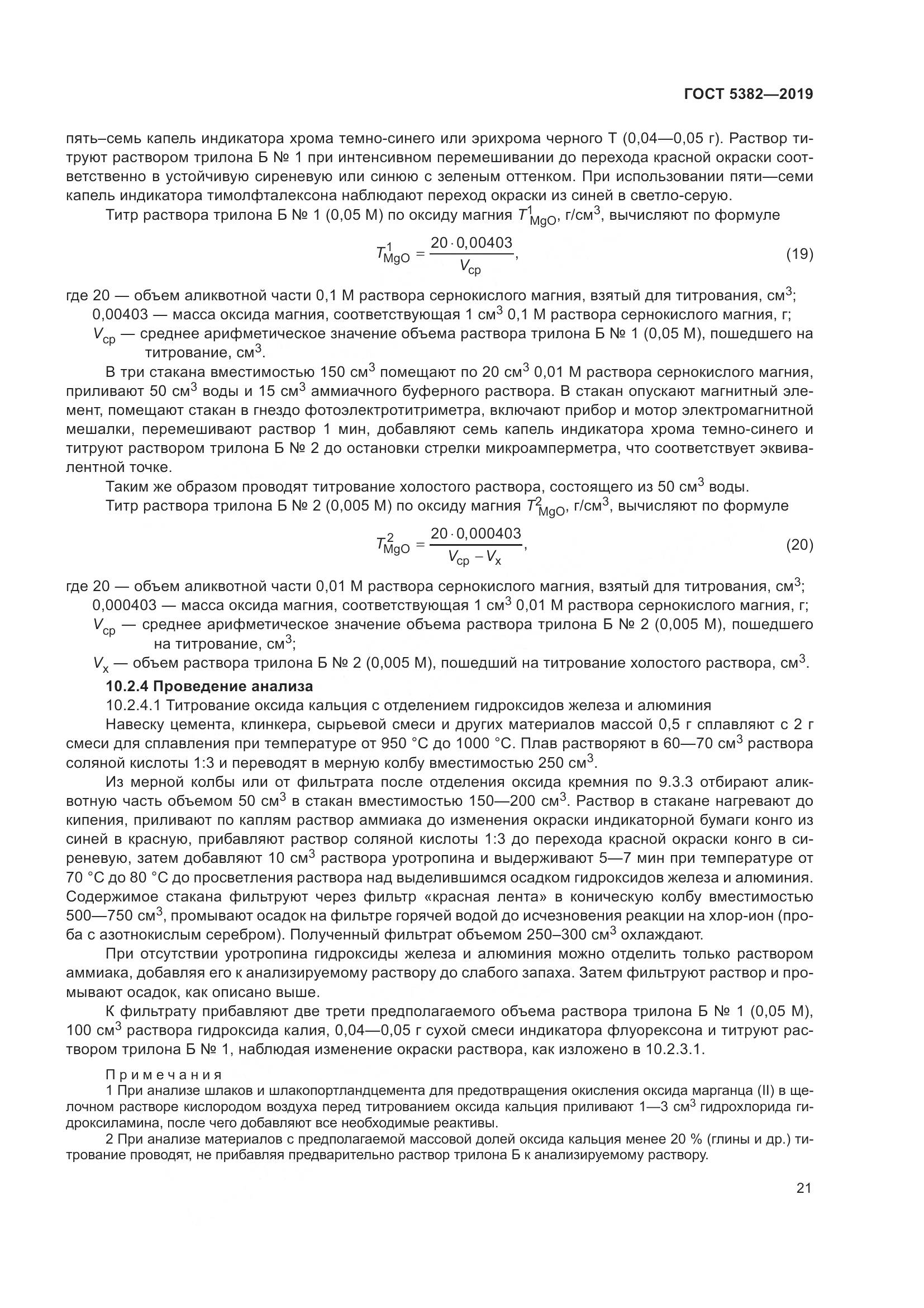 ГОСТ 5382-2019, страница 26