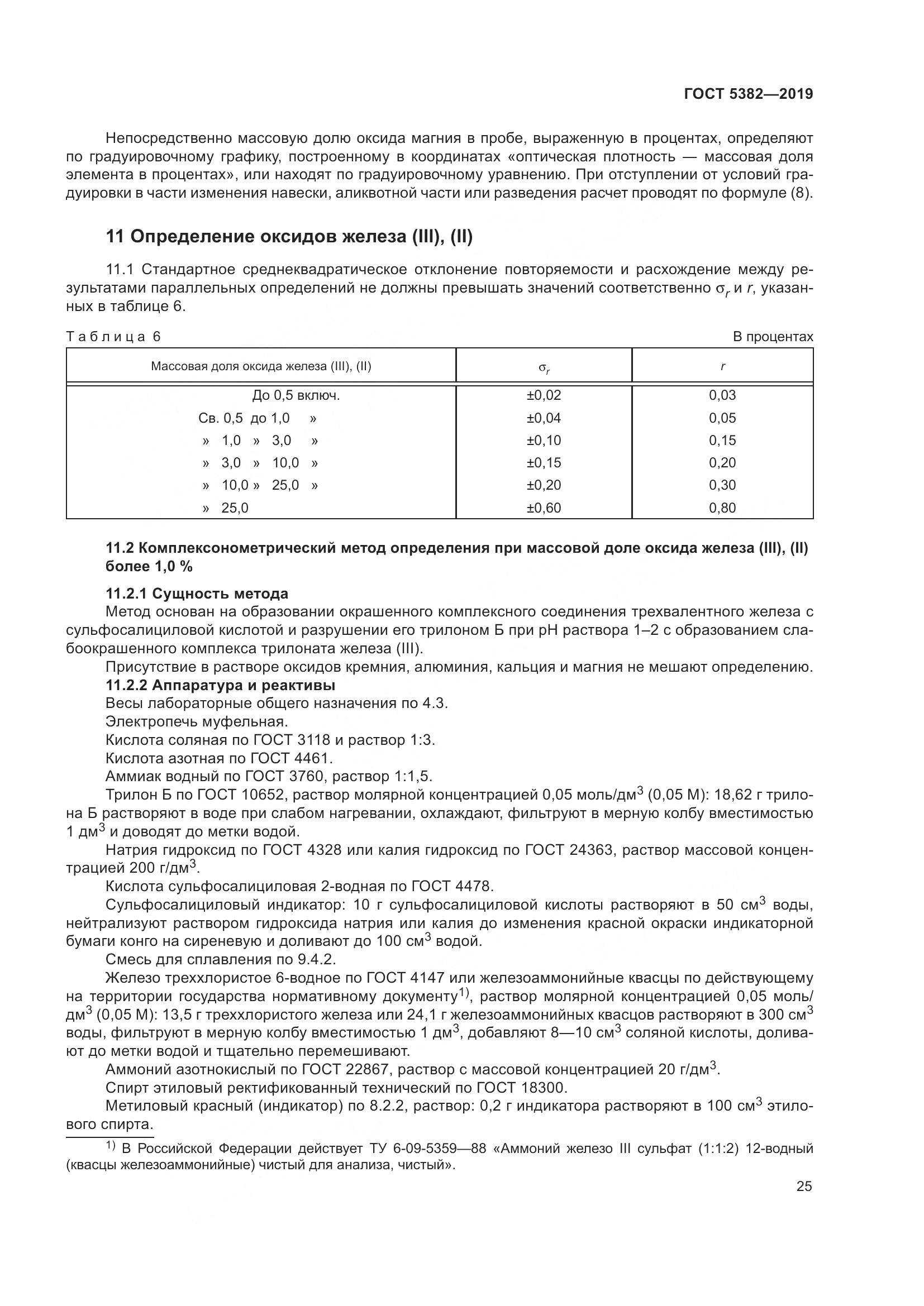 ГОСТ 5382-2019, страница 30