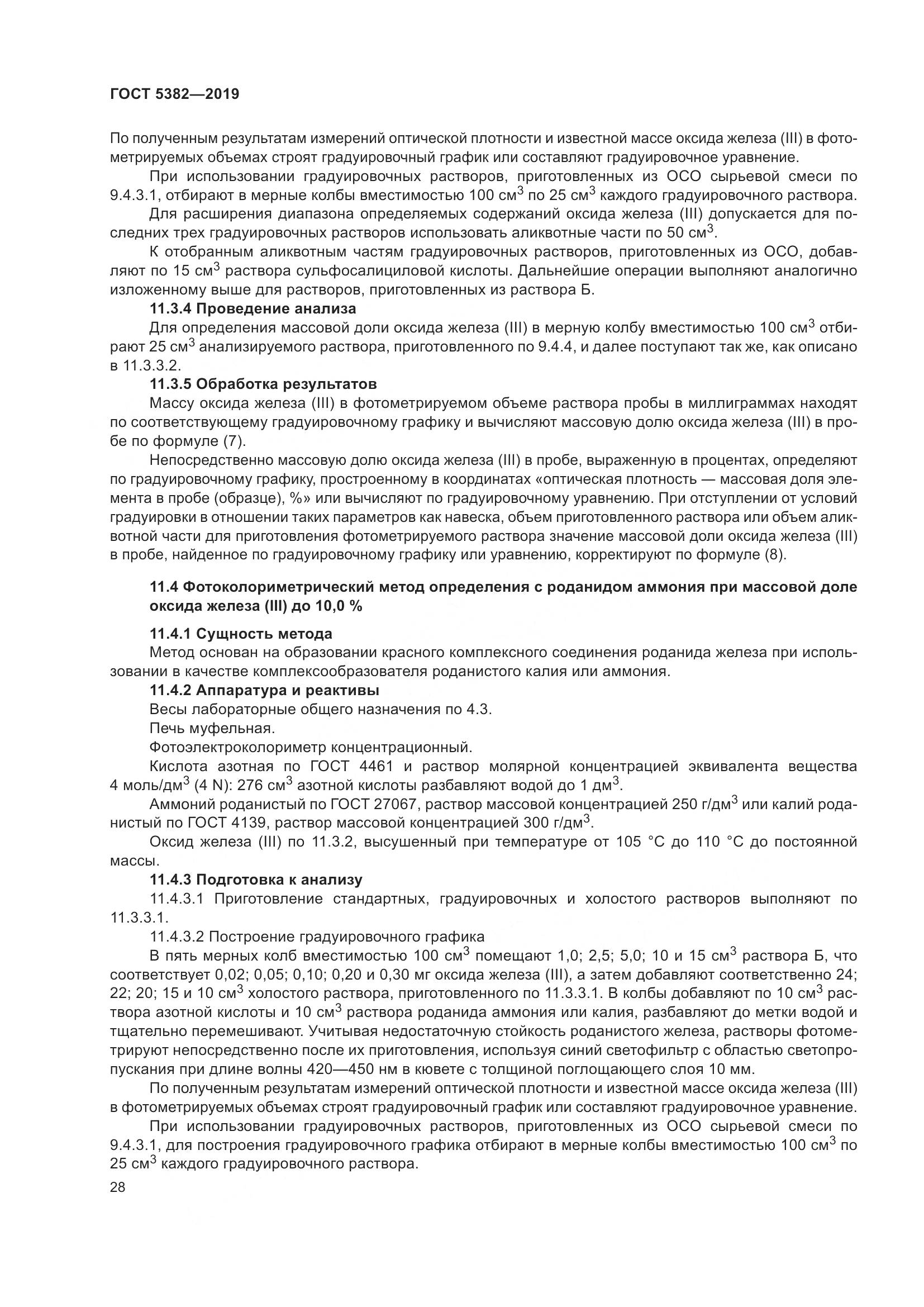ГОСТ 5382-2019, страница 33