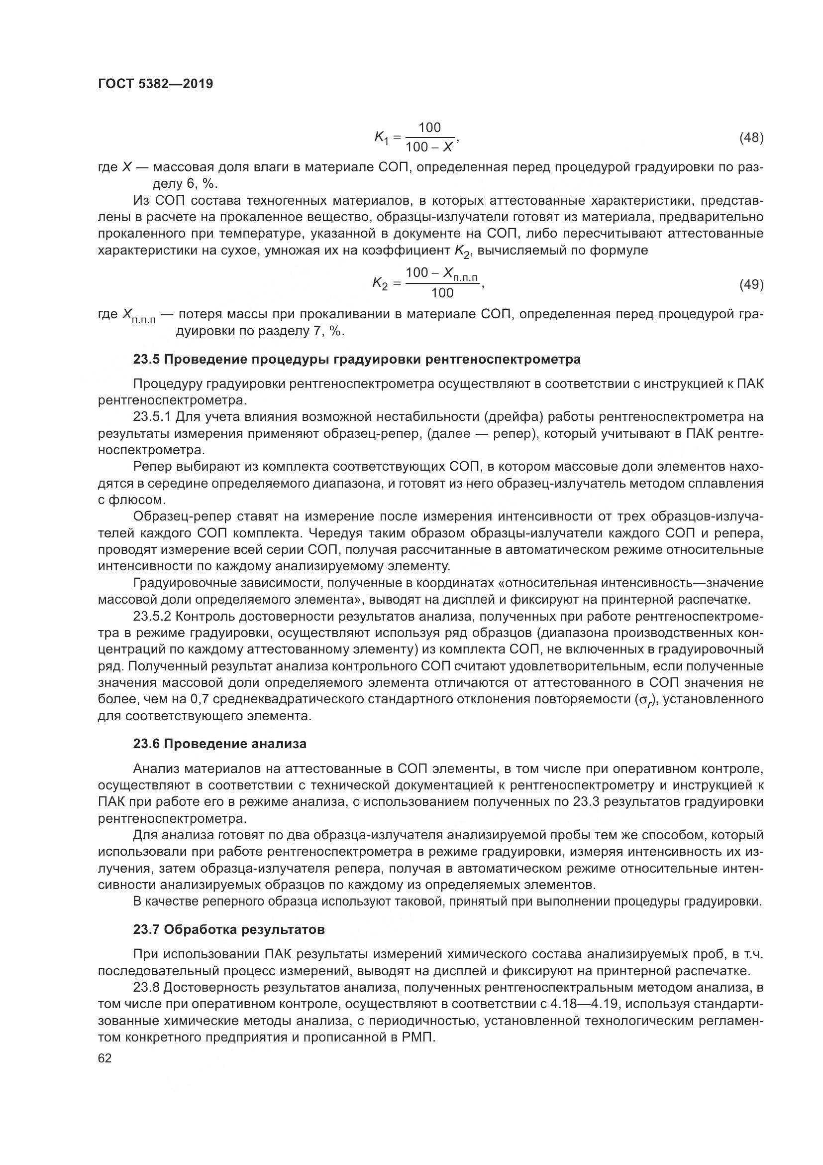ГОСТ 5382-2019, страница 67