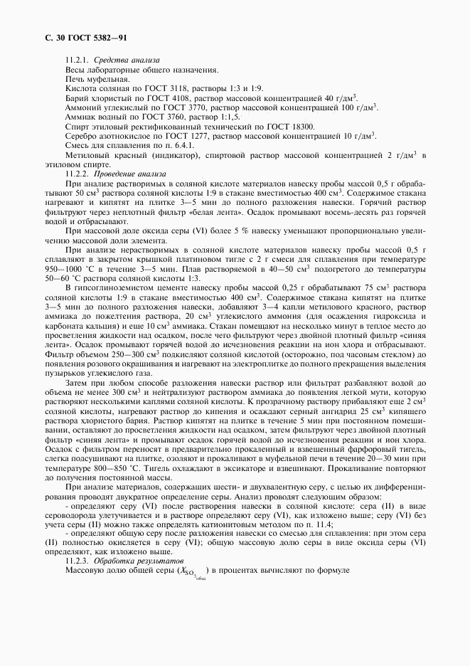 ГОСТ 5382-91, страница 31