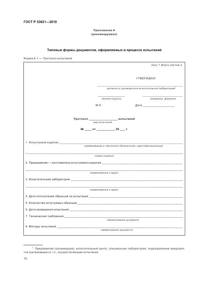 ГОСТ Р 53821-2010, страница 14