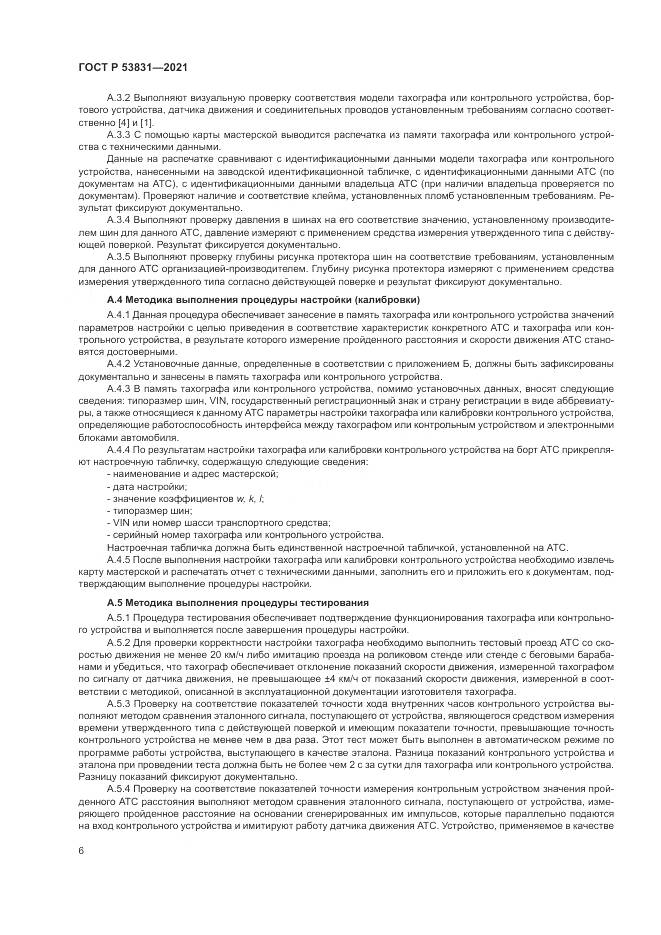 ГОСТ Р  53831-2021, страница 10