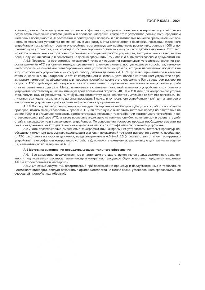ГОСТ Р  53831-2021, страница 11