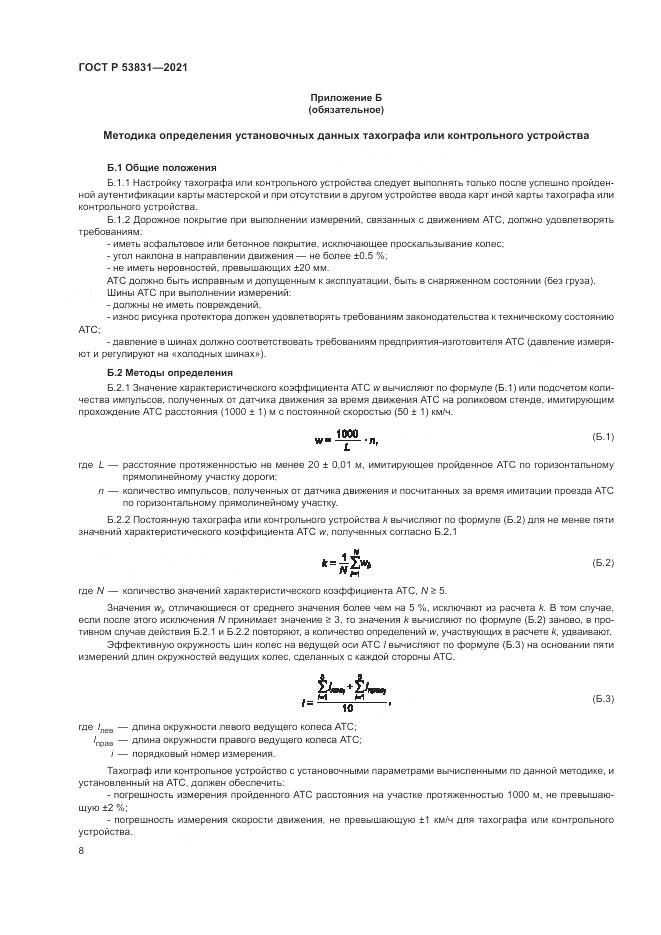 ГОСТ Р  53831-2021, страница 12