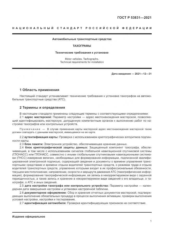 ГОСТ Р  53831-2021, страница 5
