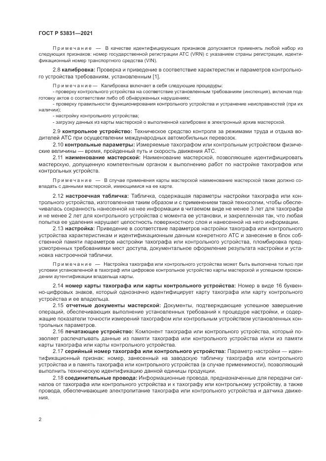 ГОСТ Р  53831-2021, страница 6