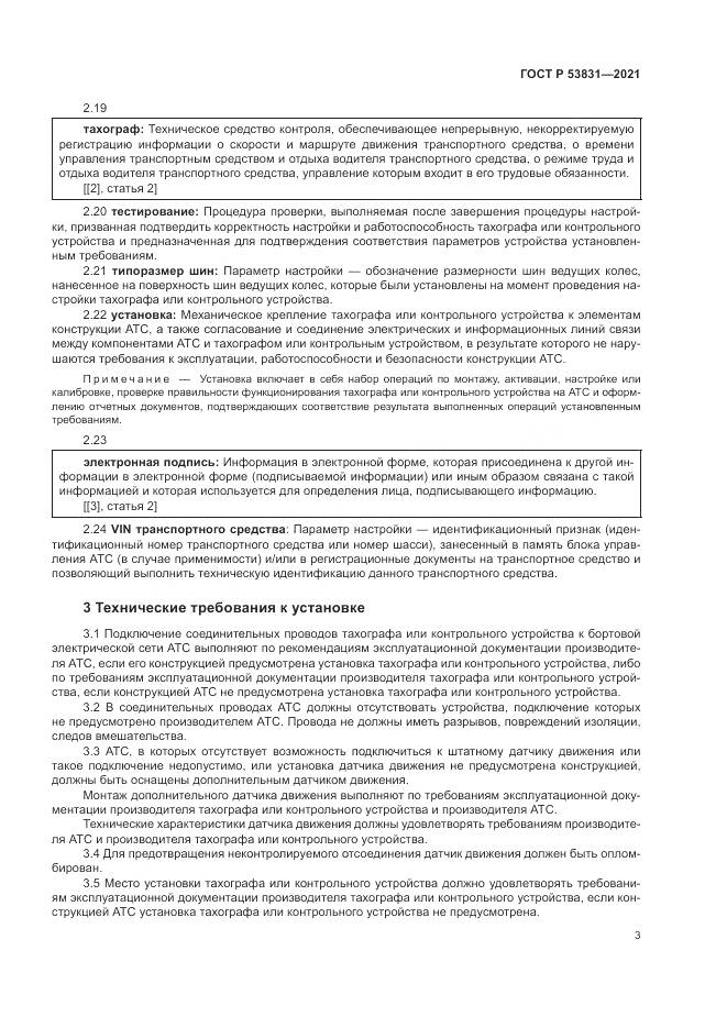 ГОСТ Р  53831-2021, страница 7