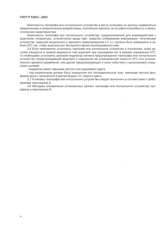 ГОСТ Р  53831-2021, страница 8
