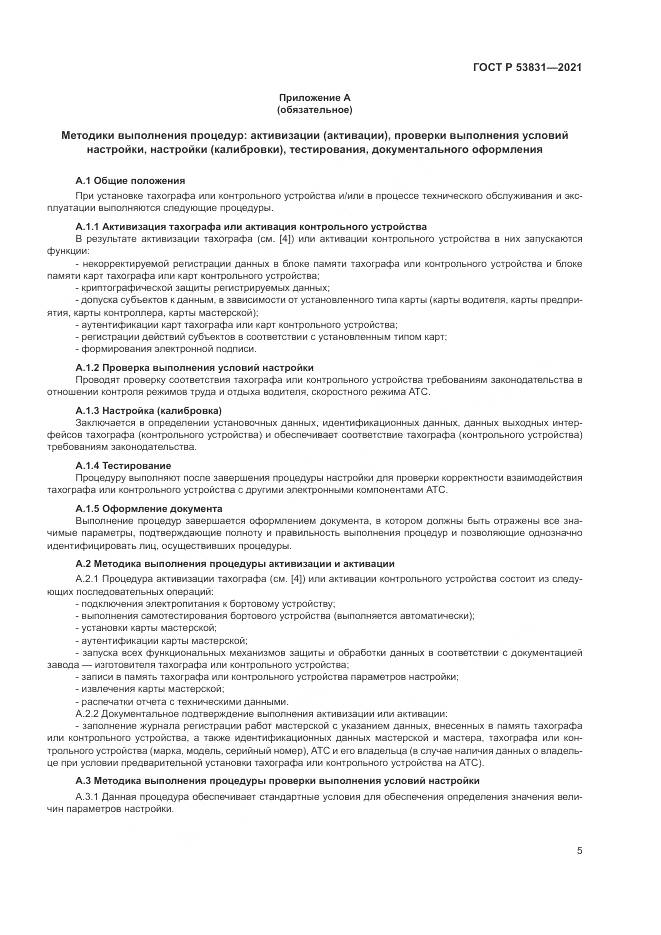 ГОСТ Р  53831-2021, страница 9