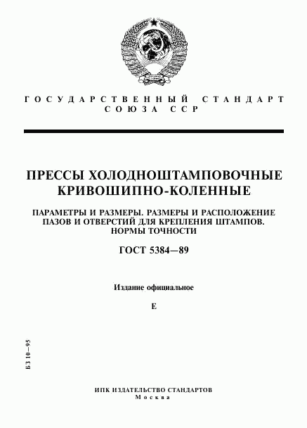 ГОСТ 5384-89, страница 1