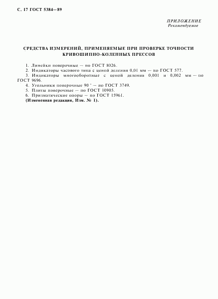 ГОСТ 5384-89, страница 18