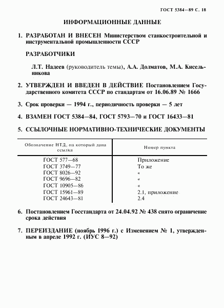 ГОСТ 5384-89, страница 19