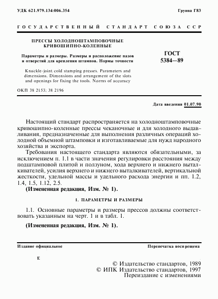 ГОСТ 5384-89, страница 2