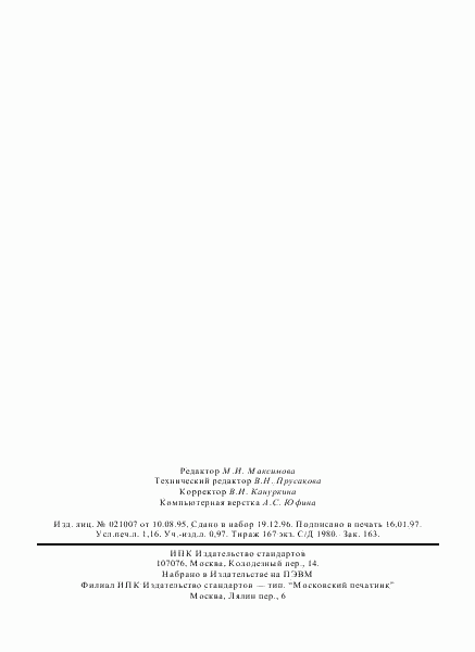 ГОСТ 5384-89, страница 20