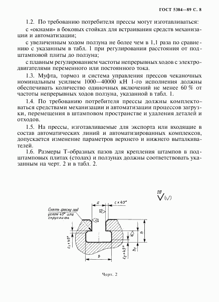 ГОСТ 5384-89, страница 9