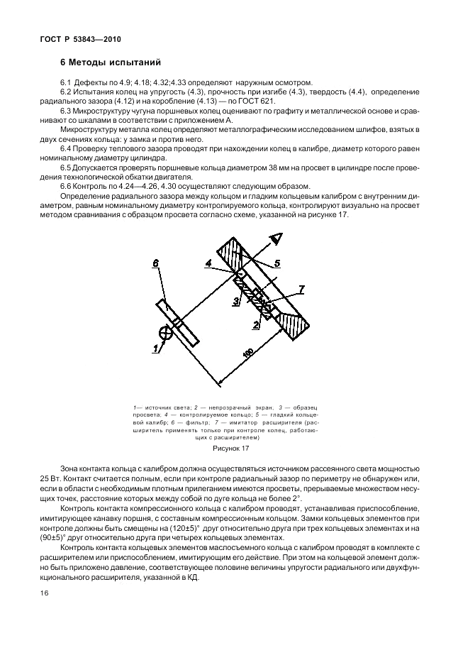 ГОСТ Р 53843-2010, страница 19