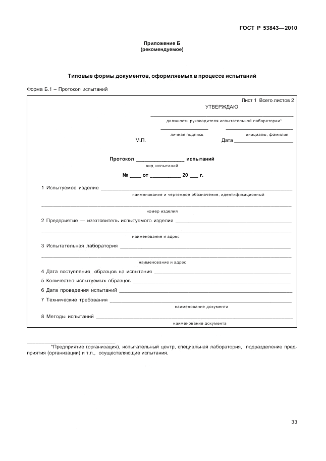 ГОСТ Р 53843-2010, страница 36