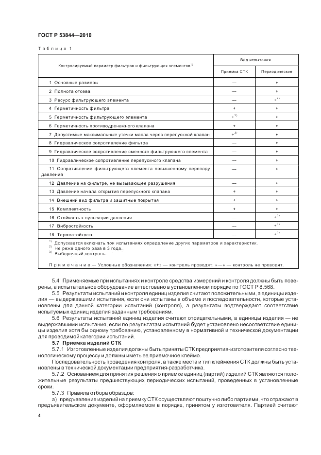 ГОСТ Р 53844-2010, страница 6
