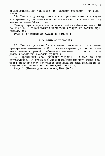 ГОСТ 5385-74, страница 13
