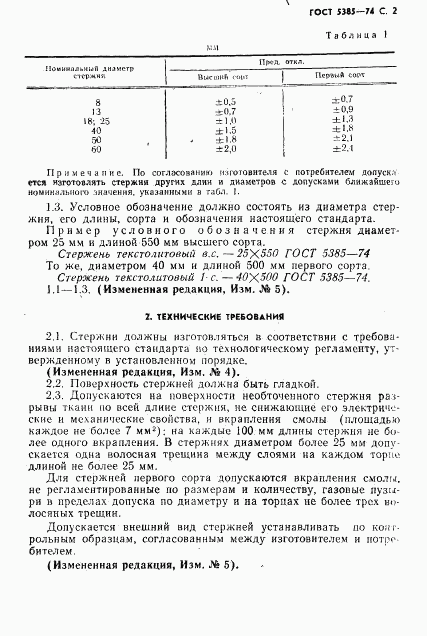 ГОСТ 5385-74, страница 3