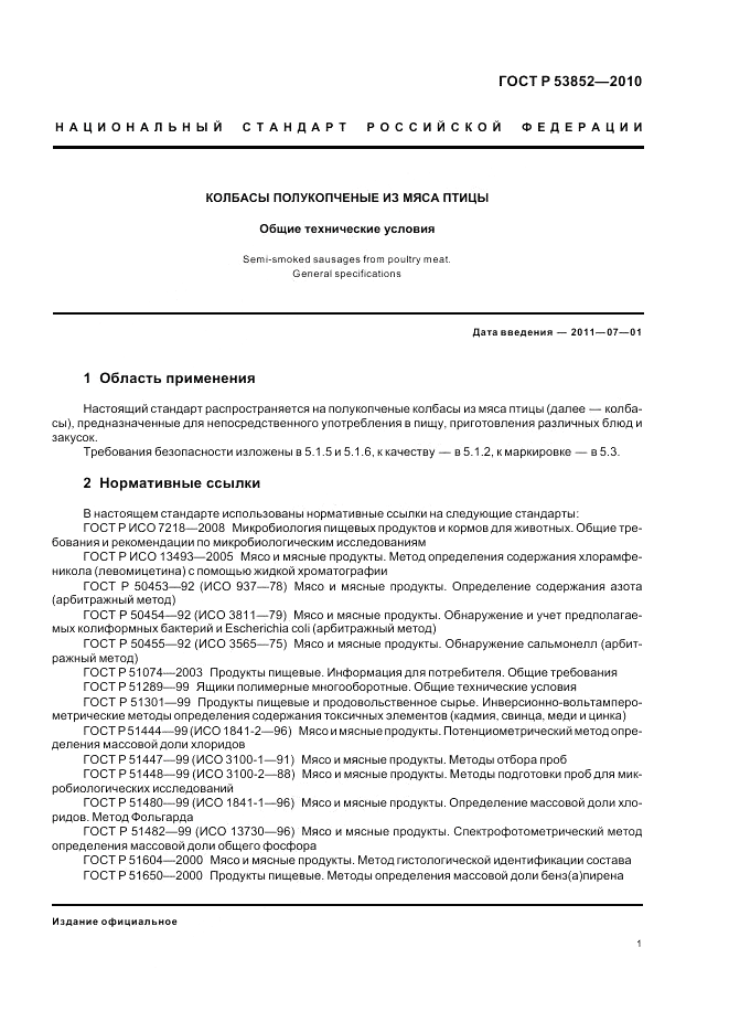 ГОСТ Р 53852-2010, страница 3