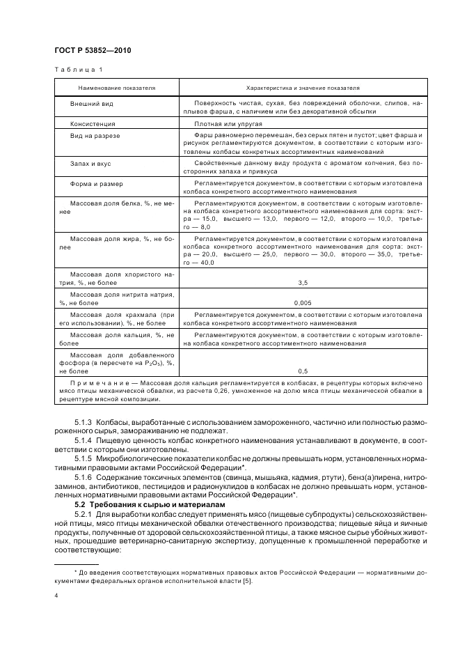 ГОСТ Р 53852-2010, страница 6