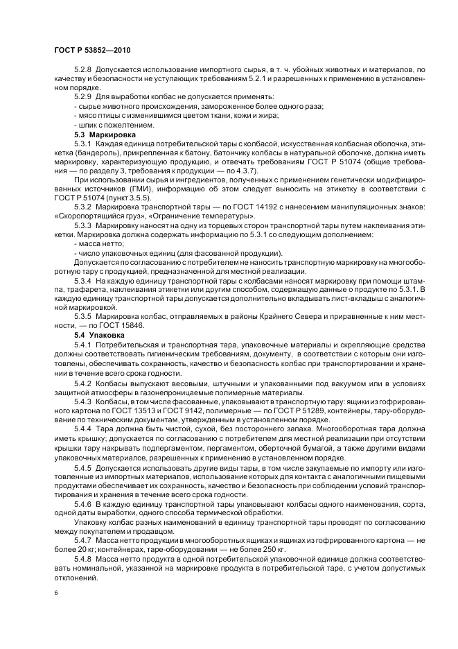 ГОСТ Р 53852-2010, страница 8