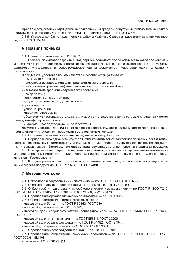 ГОСТ Р 53852-2010, страница 9