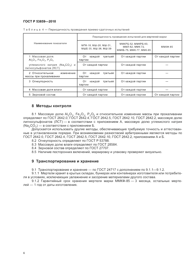 ГОСТ Р 53859-2010, страница 10