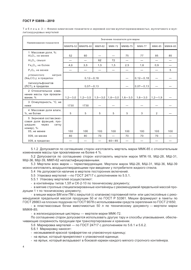 ГОСТ Р 53859-2010, страница 8