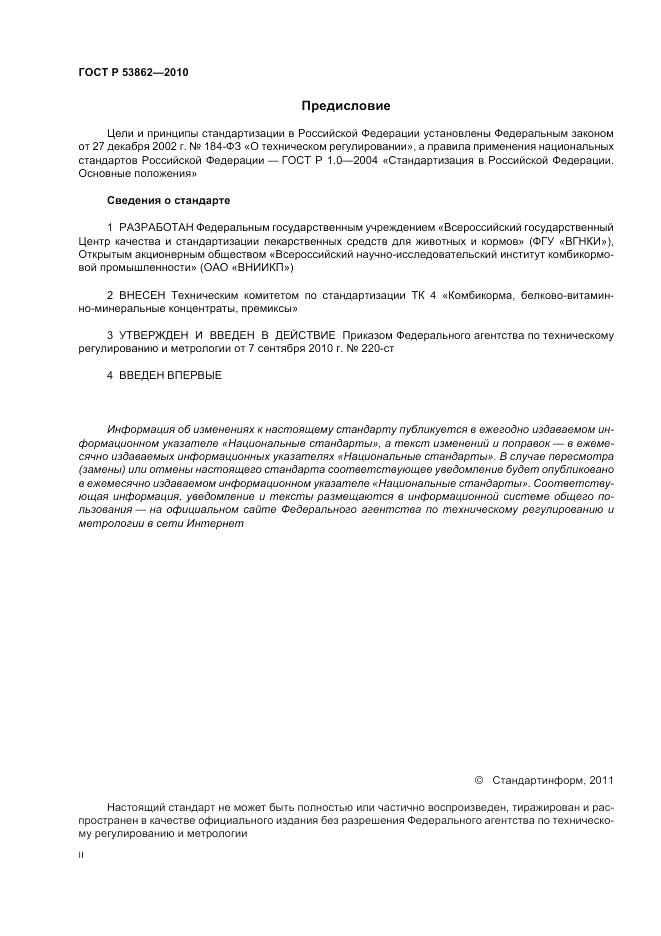 ГОСТ Р 53862-2010, страница 2