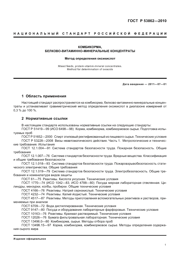 ГОСТ Р 53862-2010, страница 3