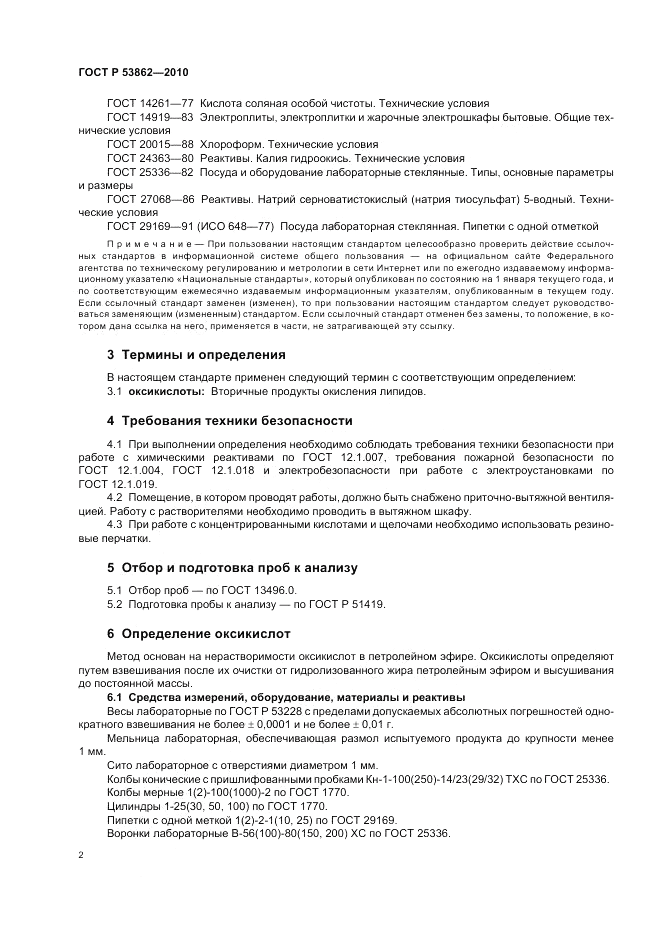 ГОСТ Р 53862-2010, страница 4