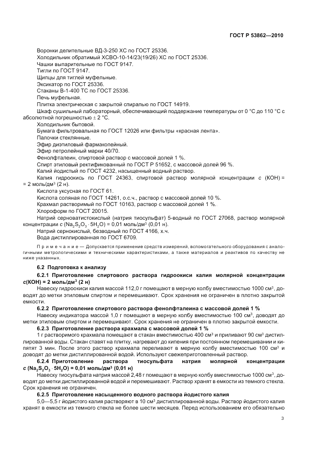 ГОСТ Р 53862-2010, страница 5