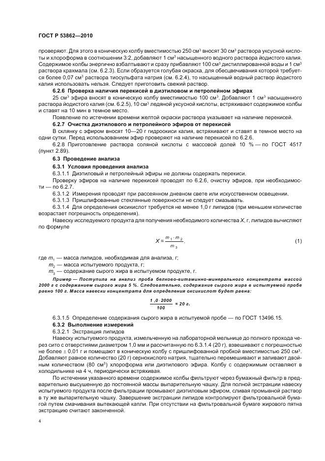 ГОСТ Р 53862-2010, страница 6