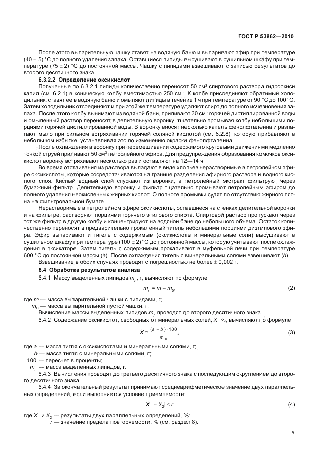 ГОСТ Р 53862-2010, страница 7