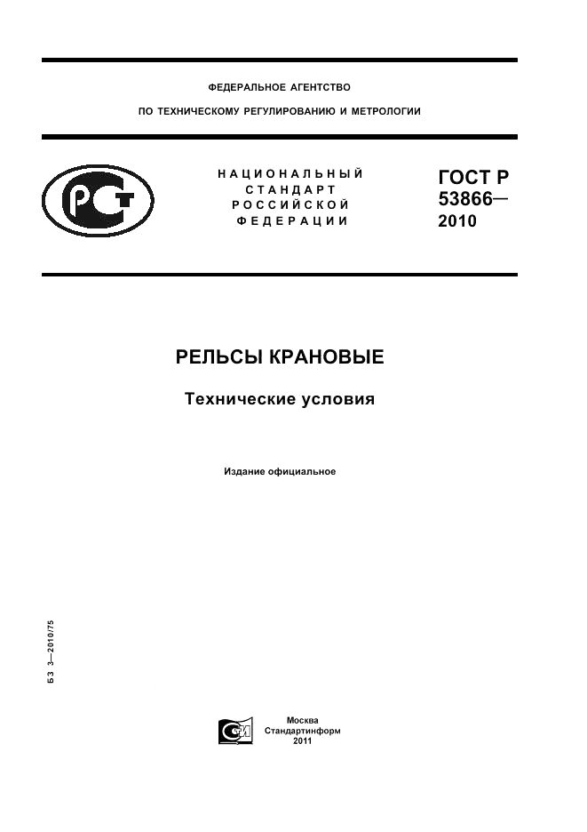 ГОСТ Р 53866-2010, страница 1